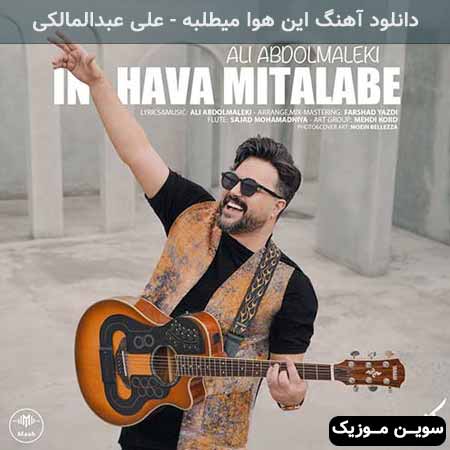 دانلود اهنگ این هوا میطلبه علی عبدالمالکی